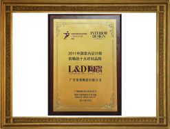 2011中國室內設計師信賴十大建材品牌