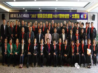 唯美L&D陶瓷“365”精英俱樂部第1607期特訓營太原站圓滿舉行