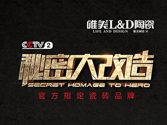 CCTV-2秘密大改造第二期丨唯美L&D陶瓷攜手洪約瑟，為“熱心奶奶”打造溫馨舒適家